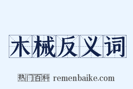 木械反义词是什么意思的图片